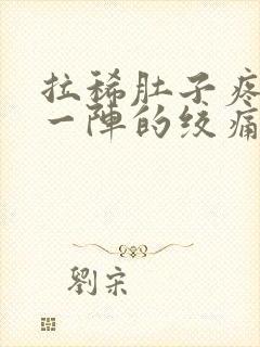 拉稀肚子疼一阵一阵的绞痛怎么回事