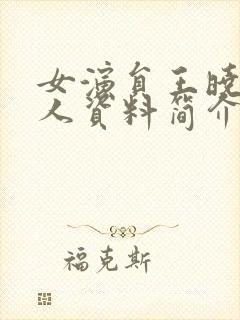 女演员王晓晨个人资料简介封面