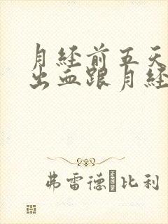 月经前五天同房出血跟月经有关系吗封面