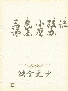 三岁小孩流清鼻涕怎么办封面