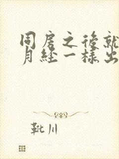 同房之后就像来月经一样出血怎么办