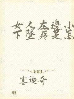 女人左边小肚子下坠疼是怎么回事