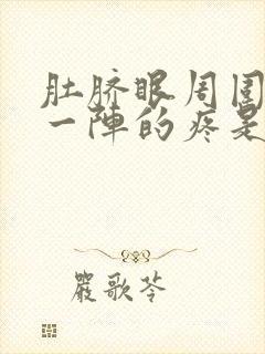 肚脐眼周围一阵一阵的疼是怎么回事