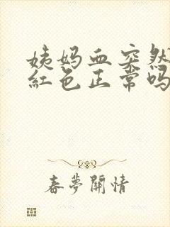 姨妈血突然变鲜红色正常吗