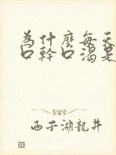 为什么每天总是口干口渴是怎么回事封面