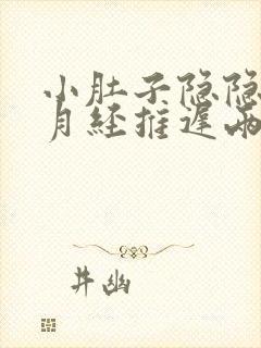 小肚子隐隐作痛月经推迟两天