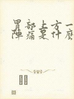 胃部上方一阵一阵痛是什么原因