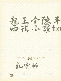 龙王令陈平,苏雨琪小说txt免费下载