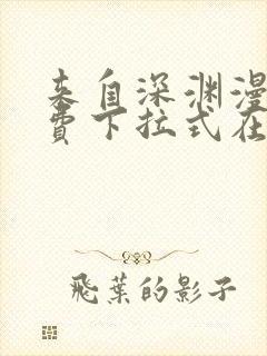 来自深渊漫画免费下拉式在线观看