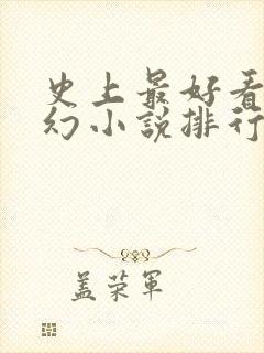 史上最好看的玄幻小说排行榜