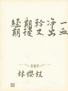 经期干净一个星期后又出血