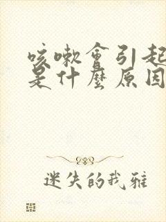 咳嗽会引起头痛是什么原因