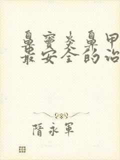 鼻窦炎鼻甲肥大最安全的治疗方法