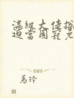 满级大佬总是被迫当团宠免费阅读