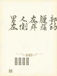 男人左腹部肚脐左侧疼痛的可能病因