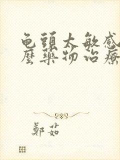 龟头太敏感有什么药物治疗封面