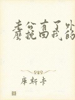 老公有了外遇怎么挽回我的婚姻