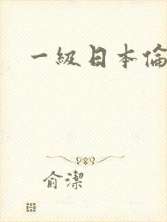 一级日本伦理片