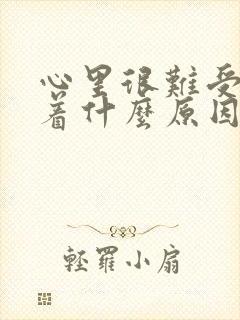 心里很难受睡不着什么原因