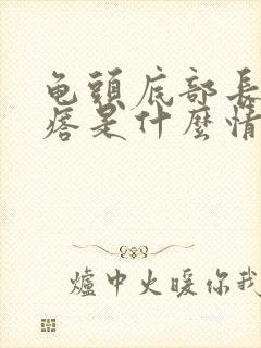 龟头底部长小疙瘩是什么情况封面