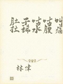 肚子咕咕叫一直拉稀水腹痛