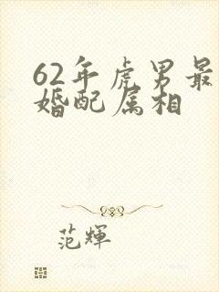 62年虎男最佳婚配属相