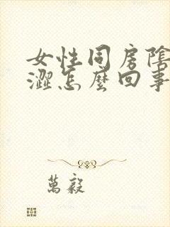 女性同房阴道干涩怎么回事