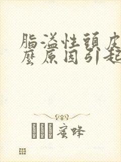 脂溢性头皮是什么原因引起的