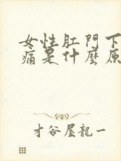 女性肛门下坠疼痛是什么原因引起的封面