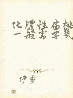 化脓性扁桃体炎一般需要几天好