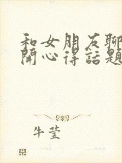 和女朋友聊那些开心得话题