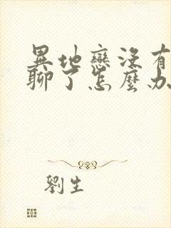 异地恋没有话题聊了怎么办