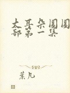 大耳朵图图第二部第一集