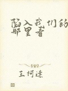 陷入我们的热恋哪里看封面