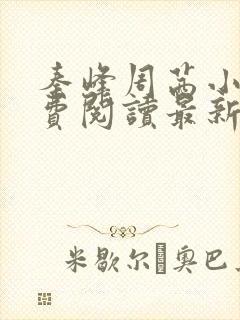 秦峰周茜小说免费阅读最新章节封面