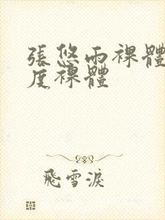 张悠雨裸体大尺度裸体