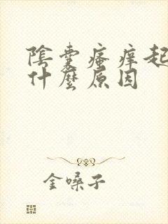 阴囊瘙痒起皮是什么原因