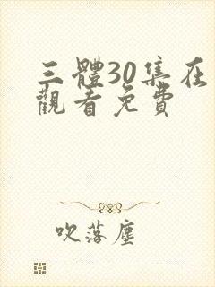 三体30集在线观看免费封面