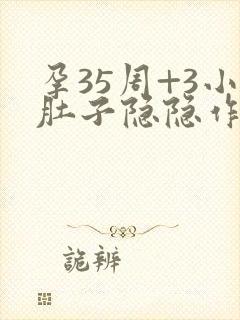 孕35周+3小肚子隐隐作痛