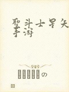 圣斗士星矢3d手游