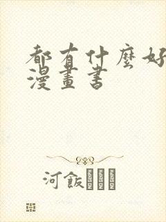 都有什么好看的漫画书