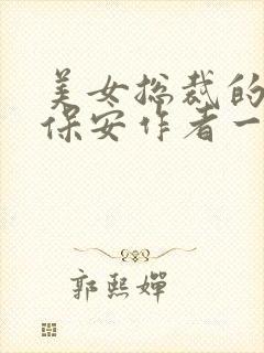 美女总裁的贴身保安作者一起躺赢