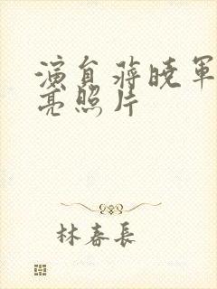 演员蒋晓军最漂亮照片