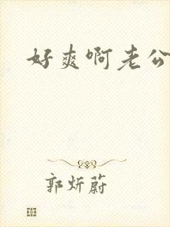 好爽啊老公用力