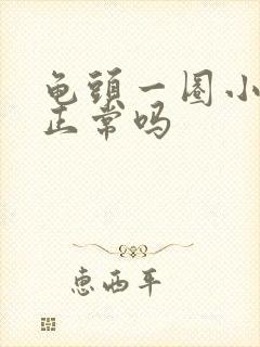 龟头一圈小颗粒正常吗封面