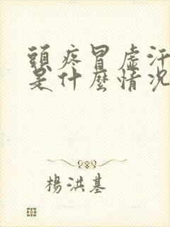 头疼冒虚汗想吐是什么情况