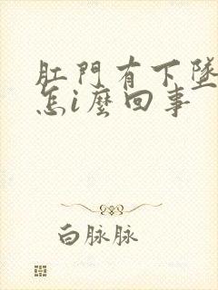 肛门有下坠感是怎i么回事