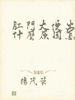 肛门大便出血是什么原因怎么治疗