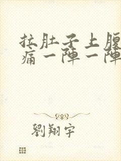 拉肚子上腹部绞痛一阵一阵痛