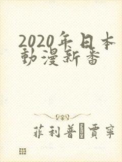 2020年日本动漫新番